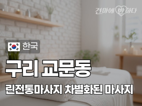 구리 교문동 [린전통마사지] 이미지