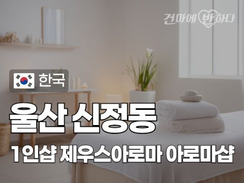 울산 신정동 1인샵 [제우스아로마] 이미지