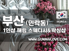 부산 민락동 1인샵 [해림] 이미지
