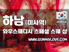 하남 미사역 [와우스웨디시] 이미지