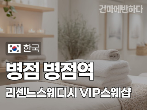 병점 병점역 [리센느스웨디시] 이미지