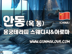 안동 옥동 [용궁테라피] 이미지
