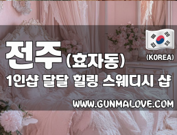 전주 효자동 1인샵 [달달] 이미지