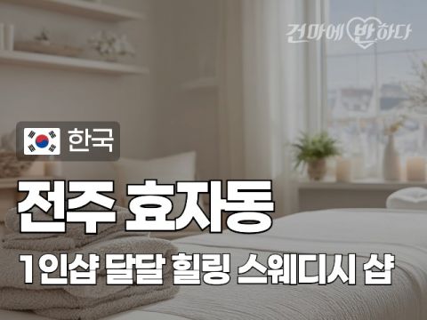 전주 효자동 1인샵 [달달] 이미지