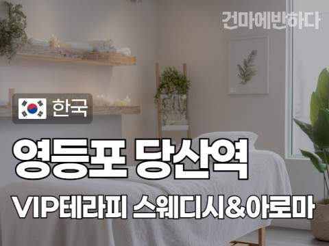 영등포 당산역 [VIP테라피] 이미지
