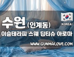수원 인계동 [이슬테라피] 이미지