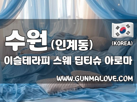 수원 인계동 [이슬테라피] 이미지