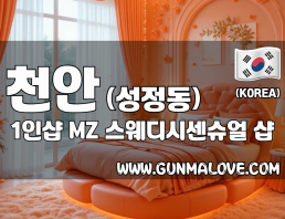 천안 성정동 1인샵 [MZ] 이미지