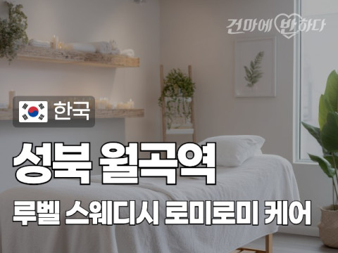 성북 월곡역 [루벨] 이미지