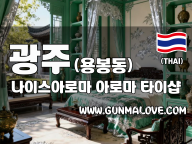 광주 용봉동 [나이스아로마] 이미지