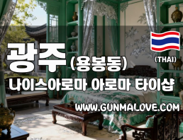 광주 용봉동 [나이스아로마] 이미지