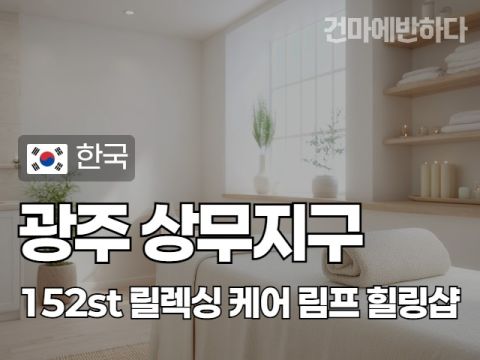 광주 상무지구 [152st] 이미지