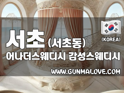 서초 서초동 [어나더스웨디시] 이미지