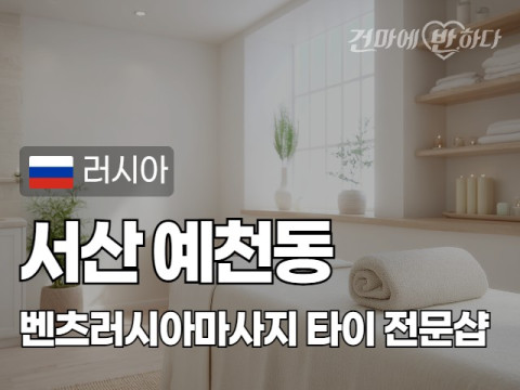 서산 예천동 [벤츠러시아마사지] 이미지