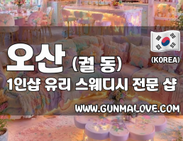 오산 궐동 1인샵 [유리] 이미지