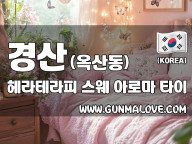 경산 옥산동 [헤라테라피] 이미지
