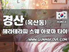 경산 옥산동 [헤라테라피] 이미지