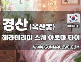 경산 옥산동 [헤라테라피] 이미지