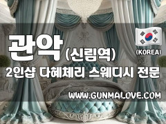 관악 신림역 2인샵 [다혜체리] 이미지