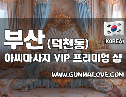 부산 덕천동 [아씨마사지] 이미지