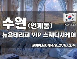 수원 인계동 [뉴욕테라피] 이미지