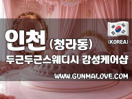인천 청라동 [두근두근스웨디시] 이미지