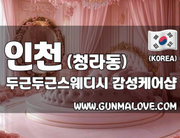 인천 청라동 [두근두근스웨디시] 이미지