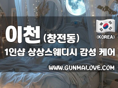 이천 창전동 1인샵 [상상스웨디시] 이미지