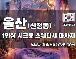 울산 신정동 1인샵 [시크릿] 이미지