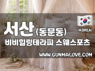 서산 동문동 [비비힐링테라피] 이미지