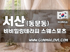 서산 동문동 [비비힐링테라피] 이미지