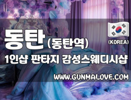 동탄 동탄역 1인샵 [판타지] 이미지