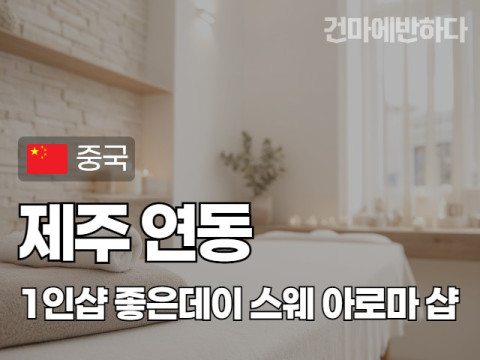 제주 연동 1인샵 [좋은데이] 이미지