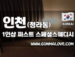 인천 청라동 1인샵 [퍼스트] 이미지