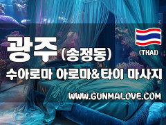 광주 송정동 [수아로마] 이미지