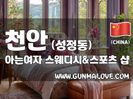 천안 성정동 [아는여자] 이미지