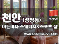 천안 성정동 [아는여자] 이미지