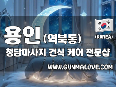 용인 역북동 [청담마사지] 이미지