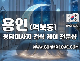 용인 역북동 [청담마사지] 이미지