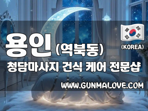 용인 역북동 [청담마사지] 이미지