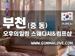 부천 중동 부천시청역 [오후의힐링] 이미지