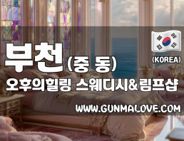 부천 중동 부천시청역 [오후의힐링] 이미지