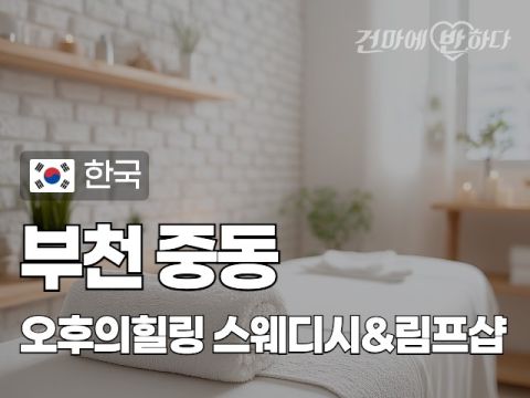 부천 중동 [오후의힐링] 이미지