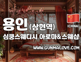 용인 상현역 [심쿵스웨디시] 이미지