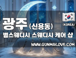 광주 신용동 [별스웨디시] 이미지