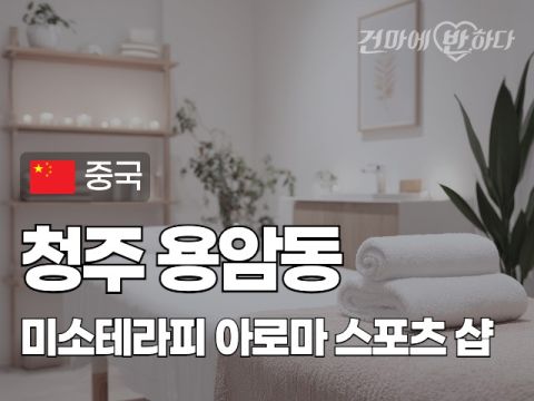 청주 용암동 [미소테라피] 이미지
