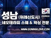 성남 위례신도시 [네오테라피] 이미지
