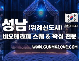 성남 위례신도시 [네오테라피] 이미지