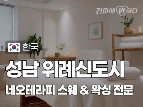 성남 위례신도시 [네오테라피] 이미지