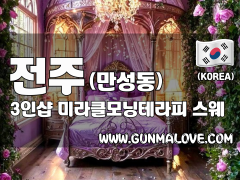 전주 만성동 3인샵 [미라클모닝테라피] 이미지